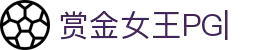 赏金女王官网-PG电子赏金女王免费试玩平台